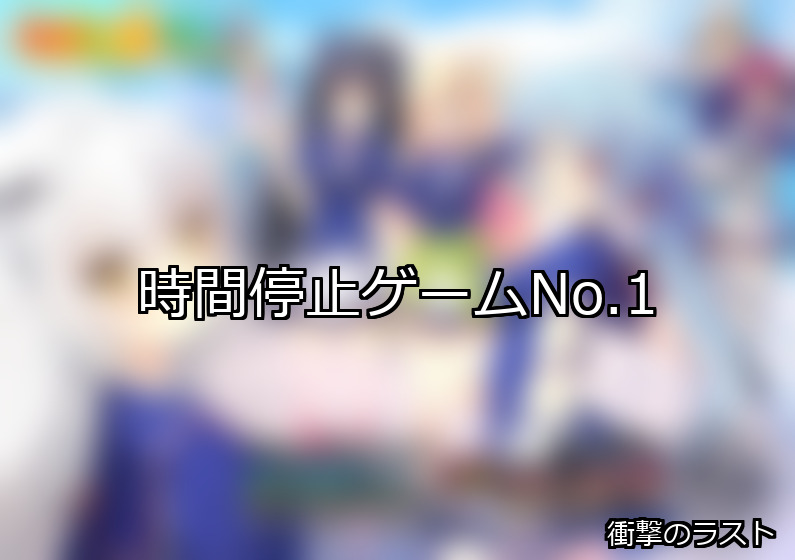 時間停止 ランキング 1位 アイキャッチ