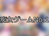 【FANZAゲーム】痴女 人気ランキングTOP10