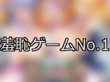 【FANZAゲーム】羞恥 人気ランキングTOP10