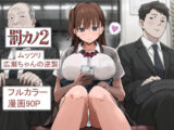 罰カノ2〜ムッツリ広瀬ちゃんの逆襲〜