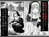 修道女セシリア 魔物堕ち〜体液が回復液の私、最後は樽に詰められました〜