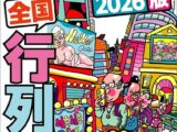 2026最新版 全国行列フーゾク50★【マンガ】おっさんを癒すのは口コミ「※※」風俗嬢だ★ルポ1週間で3人喰えた！性癖を満たしたいビッチだらけの出会いアプリ発見★援デリ放浪記★裏モノJAPAN