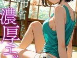 久しぶりに帰省したら元カノと濃厚エッチした件 〜AI2次元美女〜