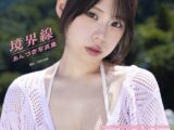 あんづ杏写真集『境界線』