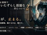 【スマホ対応】時間停止催●でJKにいたずらし放題な件について2【早期購入＆レビュー特典あり】