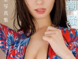 瀬戸環奈デジタル写真集「雨と潮騒」
