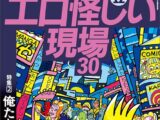 本気でヤバい エロ怪しい現場30★俺たちスケベ心のせいでまんまと騙されました★ルポAI信仰の深い子はこの作戦でセックスできる★ごっくんピンサロ嬢はやはり美肌だった★裏モノJAPAN