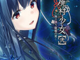 【音楽】Ever and…（ 「廃村少女［弐］〜陰り誘う秘姫の匣〜」エンディング歌 ）